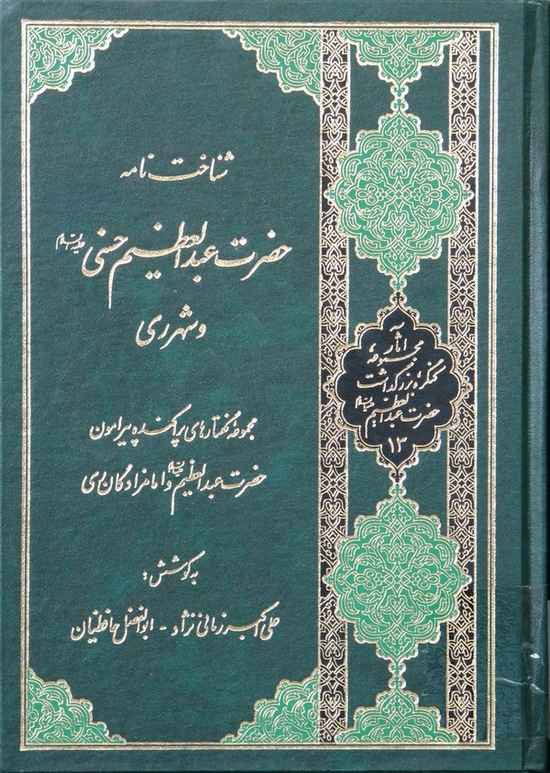 شناخت نامه حضرت عبدالعظیم حسنی(ع) و شهر ری (مجموعه گفتارهای پراکنده پیرامون شهر ری)