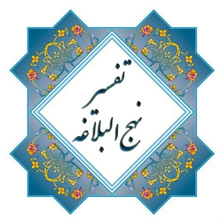 «تفسیر نهج البلاغه» نوشته ی « مصطفی دلشاد تهرانی»