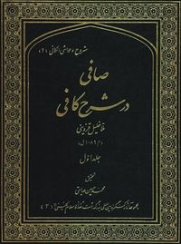 صافی در شرح کافی