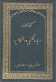 گفتگوها و گفتارها درباره کلینی و «الکافی»