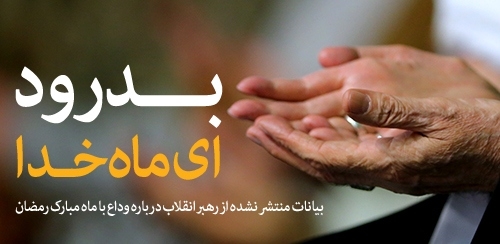 بدرود ای ماه خدا