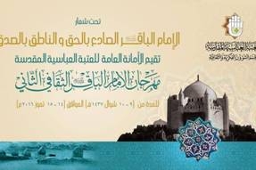 إقامة مهرجان الإمام الباقر(ع) الثقافيّ الثاني بكربلاء
