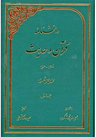 برگزاری جلسات تحلیل نویسی «دانشنامه قرآن و حدیث»