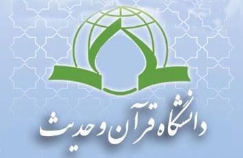 راه‌اندازی رشته جدید فقه و حقوق اسلامی در دانشگاه قرآن و حدیث