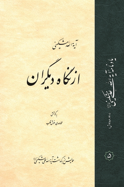 آیت اللّٰه مشکینی از نگاه دیگران