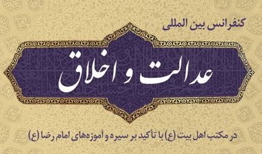 همایش بین‌المللی «عدالت و اخلاق» در مکتب اهل بیت(ع)