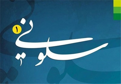 انتشار کتاب "سلونی"، سبک زندگی اسلامی در کلام امام علی(ع)