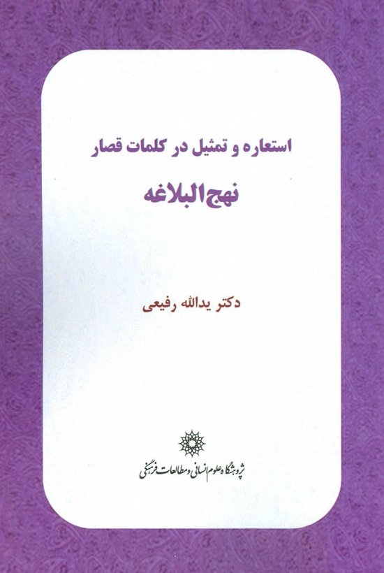 استعاره و تمثیل در کلمات قصار نهج البلاغه، منتشر شد