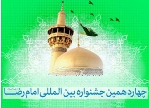 جشنواره بین‌المللی امام رضا (ع) در ۲۴۰۰ نقطه جهان برگزار می‌شود