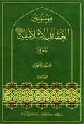 موسوعة العقائد الإسلاميّة ج1