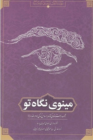 مینوی نگاه تو