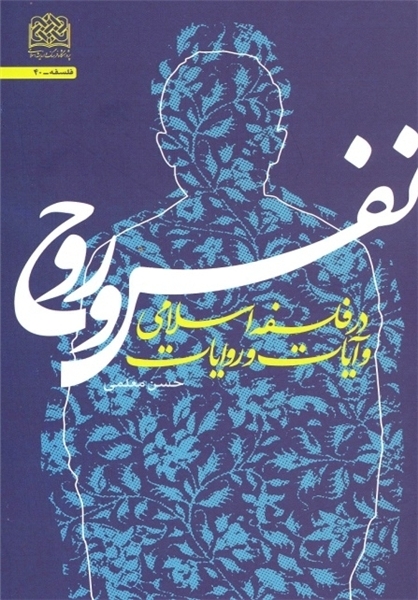 انتشار کتاب «نفس و روح در فلسفه و آیات و روایات»