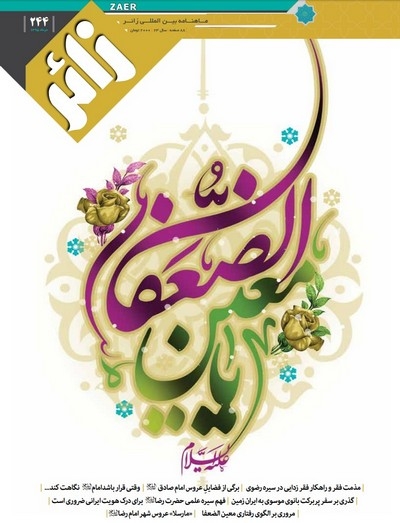 دویست و چهل و چهارمین شماره ماهنامه بین المللی زائر