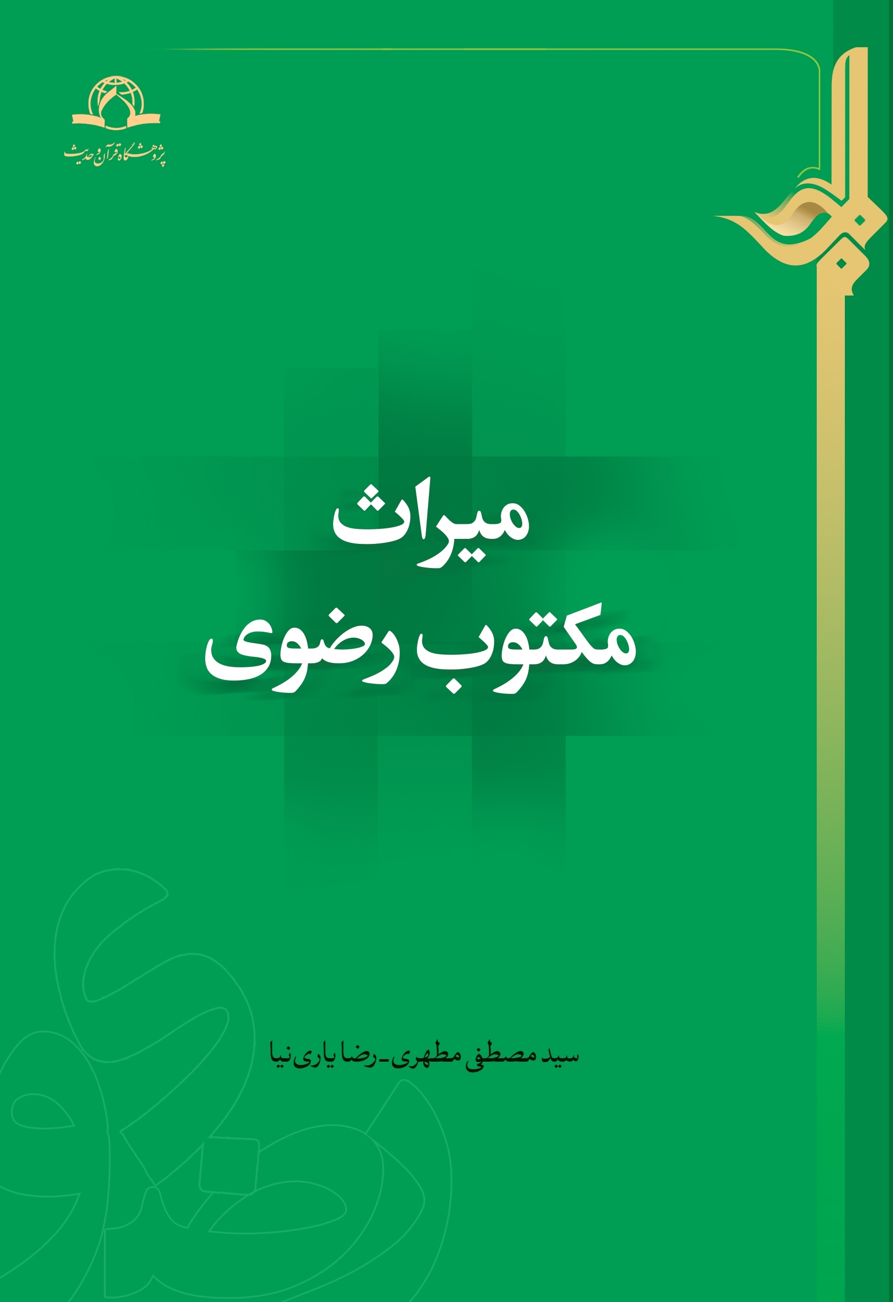 میراث مکتوب رضوی منتشر شد
