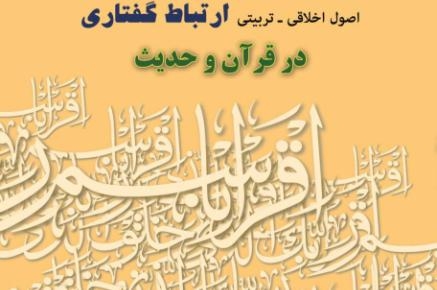 اصول اخلاقی ـ تربیتی ارتباط گفتاری در قرآن و حدیث، به بازار کتاب آمد