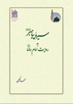 کتاب «سیره پیامبر(ص) به روایت امام رضا(ع)»، دومین جلد خود را روانه بازار کرد