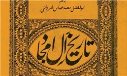 ترجمه و انتشار کتاب «تاریخ آل امجاد» در فضیلت اهل بیت «علیهم السلام»