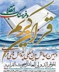 ​إنعقاد المؤتمر الدولي العاشر للبحوث القرآنية في ايران