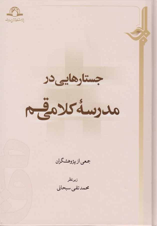 کتاب « جستارهایی در مدرسه کلامی قم » وارد بازار کتاب شد