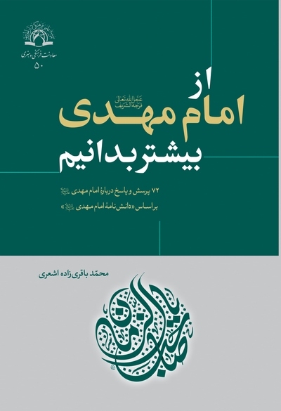 کتاب « از امام مهدی بیشتر بدانیم » وارد بازار نشر شد