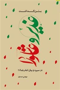 انتشار کتاب «بزرگداشت غدیر و عاشورا در سیره و بیان امام رضا (علیه السلام)»
