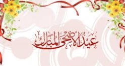 طقوس وعادات عيد الأضحى المبارك