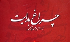 چراغ هدایت، بررسی و بیان دلایل و درس های قیام امام حسین(ع)، منتشر شد