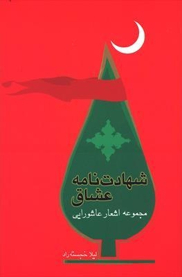 شهادت نامه عشاق، در بازار کتاب
