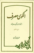 الگوي مصرف از نگاه قرآن و حديث