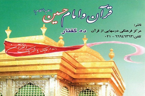 کتاب "قرآن و امام حسین(ع)" منتشر شد