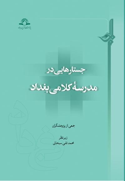 جستارهایی در مدرسه کلامی بغداد