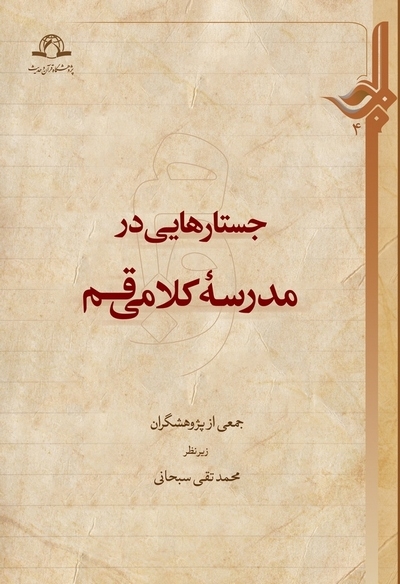 جستارهایی در مدرسه کلامی قم