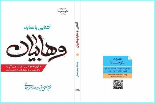کتاب "آشنایی با عقاید وهابیان" منتشر شد
