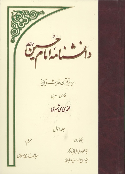 مبارزه با تحریفات در دانشنامه امام حسین علیه السلام + فیلم