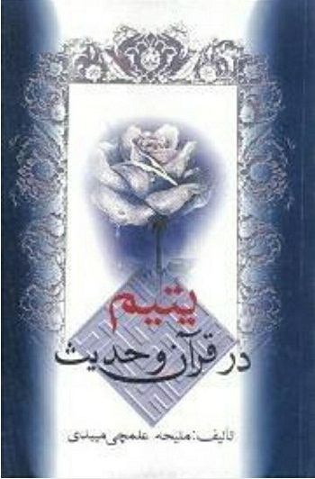 کتاب «یتیم در قرآن و حدیث» در بازار نشر