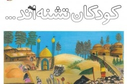 دراسة الادب العاشورائي للاطفال