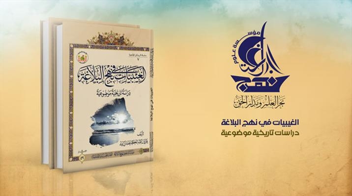 اكتشف الأخبار الغيبية عن العراق في كتاب "نهج البلاغة"