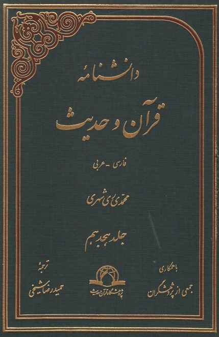 انتشار جلد هجدهم « دانشنامه قرآن و حدیث »