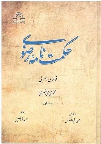 گزیده «حکمت‌نامه رضوی»، مناظره‌های امام رضا(ع) با عالمان دیگر ادیان ترجمه می شود