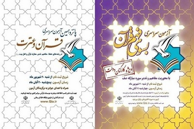 ماراتن 18 رشته قرآنی در پانزدهمین آزمون سراسری قرآن و عترت