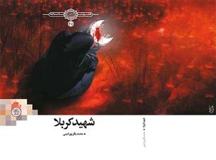 کتاب «شهید کربلا» در راستای بازخوانی واقعه کربلا، منتشر شد