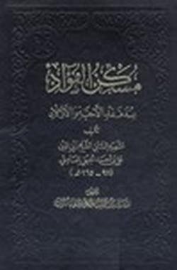 مُسكِّن الفؤاد عند فقد الاحِبّة و الأولاد