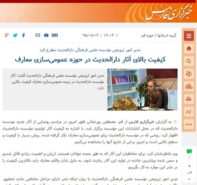 کیفیت بالای آثار دارالحدیث در حوزه عمومی‌سازی معارف