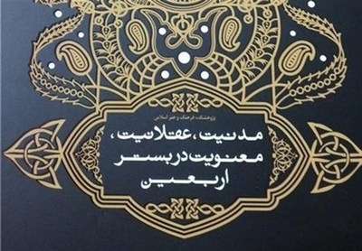 رونمایی از جلد دوم کتاب «مدنیت، عقلانیت، معنویت در بستر اربعین»