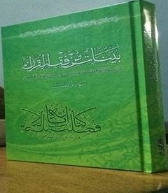 إصدار كتاب حديث في التفسير باسم "بينات من فقه القرآن"