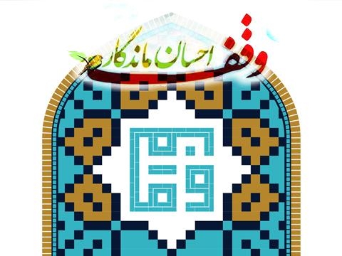 وقف ثلث اموال برای ترویج معارف قرآن و حدیث