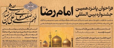 فراخوان پانزدهمین دوره جشنواره امام رضا(ع)، منتشر شد