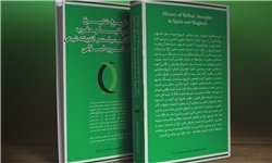 کتاب «تاریخ تشیع در اسپانیا (آندلس) و مغرب» منتشر شد