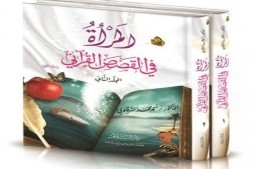 كتاب جديد يتناول قصص النساء في القرآن