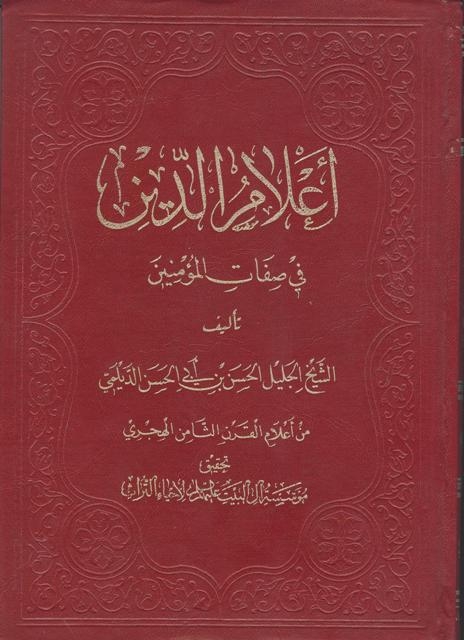 أعلام الدین في صفات المؤمنین